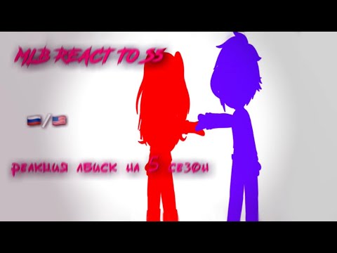 Видео: Mlb reaction|| Реакция лбиск|| спойлеры/spoilers‼️