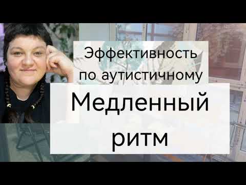 Видео: Медленный ритм аутиста