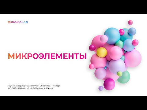 Видео: Макроэлементы и микроэлементы