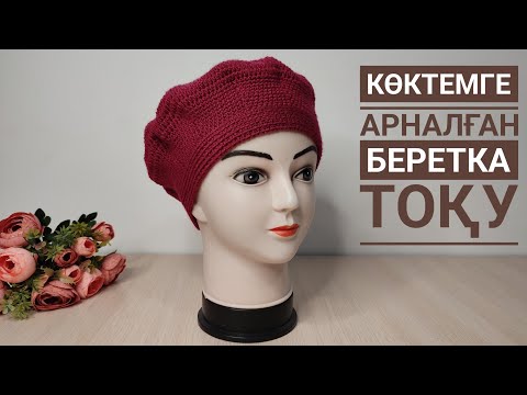 Видео: Қазақша тоқыма/беретка тоқу/көктемге беретка тоқу