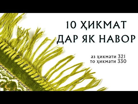 Видео: 10 ҲИКМАТ ДАР ЯК НАВОР АЗ ҲИКМАТИ 321 ТО ҲИКМАТИ 330, БЕҲТАРИН ҲИКМАТҲО БАҲРИ ШУМО ДӮСТОНИ АЗИЗ