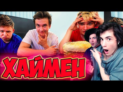 Видео: ХАЙМЕН МЕЛКАЯ СРЕДНЯЯ ИЛИ ГИГАНТСКАЯ ЕДА ЧЕЛЛЕНДЖ РЕАКЦИЯ НА HIMAN