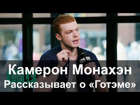 Видео: Камерон Монахэн рассказывает о новом злодее Готэма