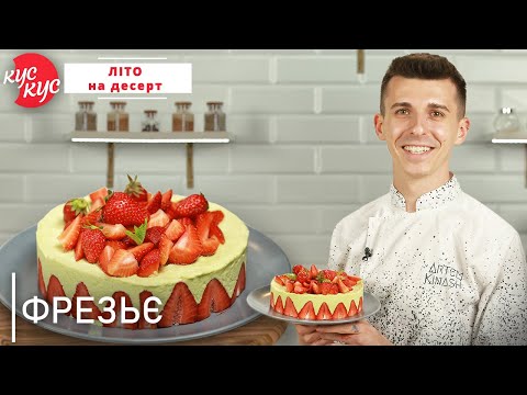 Видео: Красивий та Вишуканий Торт Фрезьє. Секрети Приготування Заварного Крему.