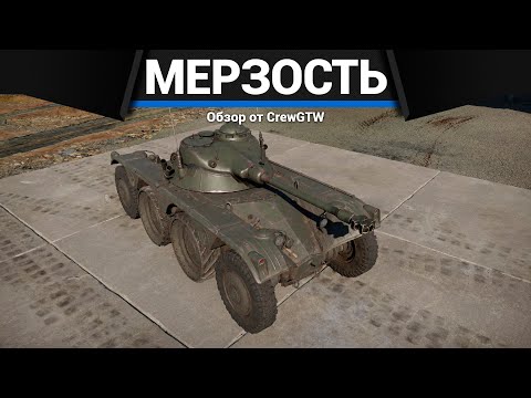 Видео: САМЫЙ МЕРЗКИЙ ТАНК ФРАНЦИИ E.B.R 1951 в War Thunder