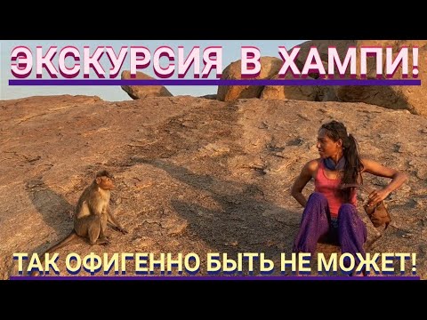 Видео: Экскурсия в Хампи! За 100$ Так офигенно быть не может! Мастер Рэм Карнатака Индия 2022 г.