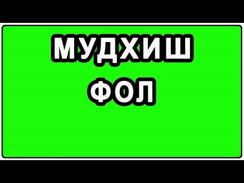 Видео: Мудхиш фол | Mudhish fol