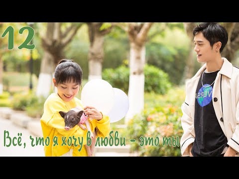 Видео: Всё, что я хочу в любви - это ты 12 серия [русская озвучка] дорама, All I Want For Love Is You