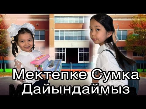 Видео: Мектепке сумка  дайындаймыз📚🏢❤️ #baktoschool