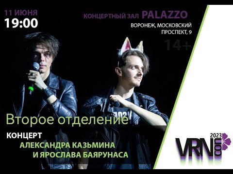 Видео: Концерт на Фестивале VRNCon 2023 11.06.2023. Второе отделение