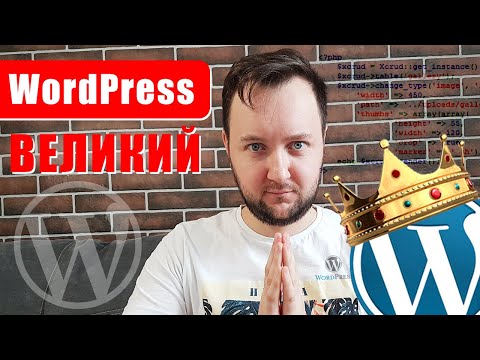 Видео: Почему WordPress Великий? #wordpress #ityoutubersru