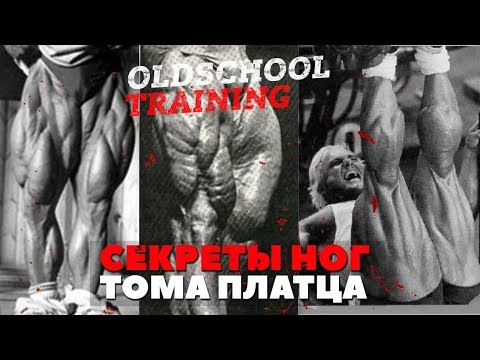 Видео: Том Платц - Тренировка Ног (Секреты PRO Квадрицепс)