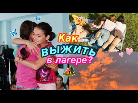 Видео: ЛАЙФХАКИ ДЛЯ ЛАГЕРЯ//Как выжить в лагере? 2021