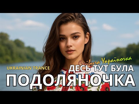 Видео: 🌸 Десь тут була подоляночка | Ukrainian Trance Remix 💫