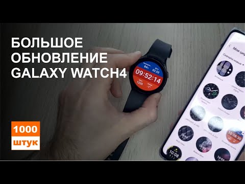 Видео: Большое обновление Galaxy Watch4