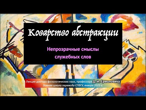 Видео: Коварство абстракции. Непрозрачные смыслы служебных слов
