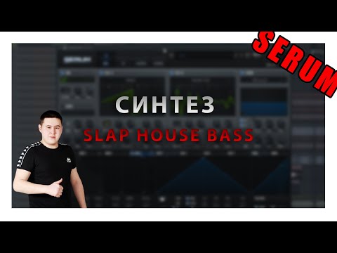 Видео: Синтез⎮Slap House Bass⎮Serum