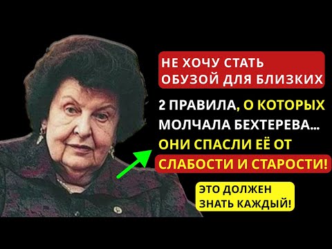 Видео: НЕ СТАНУ ОБУЗОЙ! 2 ПРАВИЛА БЕХТЕРЕВОЙ, КОТОРЫЕ ПЕРЕВОРАЧИВАЮТ СТАРОСТЬ И ДЕЙСТВИТЕЛЬНО РАБОТАЮТ!
