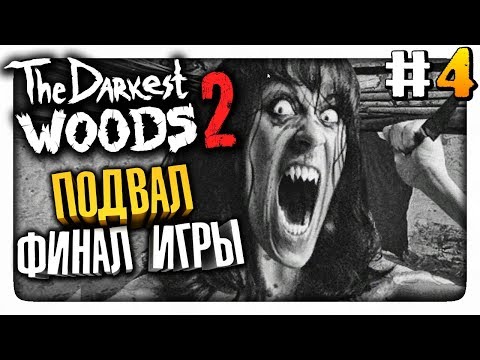 Видео: ПОДВАЛ! ФИНАЛ ИГРЫ! ✅ The Darkest Woods 2 Прохождение #4