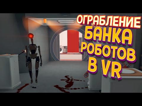 Видео: ОГРАБЛЕНИЕ БАНКА РОБОТОВ В ВР ( Budget Cuts )