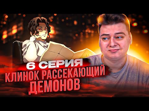 Видео: Клинок рассекающий демонов 4 сезон 6 серия / Тренировка Хашира | Реакция на аниме