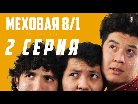 Видео: Шоу бизнесің 667 | Меховая 8/1 | 2 серия | Mexovaya 8/1