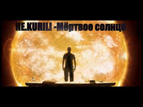 Видео: HE.Kurili - Мётрвое солнце