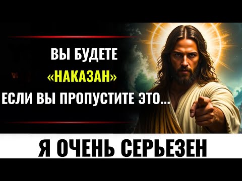 Видео: БОГ ГОВОРИТ: «ТЫ БУДЕШЬ НАКАЗАН, ЕСЛИ ПРОПУСТИШЬ ЭТО...»👆Послание Бога сегодня~ Послание Бога сейчас