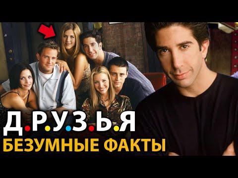 Видео: Друзья - удивительные факты, о которых мало кто знает