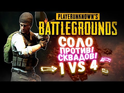 Видео: СОЛО ПРОТИВ СКВАДОВ! - ШИМОРО ЧЕЛОВЕК СКВАД! - Battlegrounds ( PUBG )
