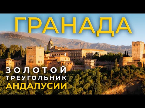 Видео: ГРАНАДА 2025 : Что нельзя пропустить в этом городе Испании? Путешествие по АНДАЛУСИИ.