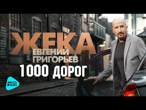 Видео: Евгений Григорьев (ЖЕКА) - 1000 дорог (Альбом 2017)