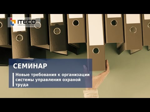 Видео: Новые требования к организации системы управления охраной труда, семинар УЭЦ "АйТэКо"
