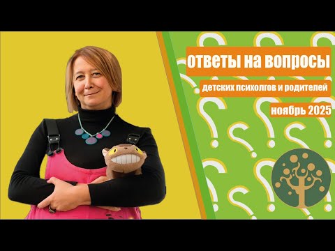 Видео: Особенности современного буллинга, страхи после просмотра телефона и другие вопросы.