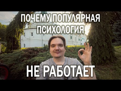 Видео: ПОЧЕМУ ПСИХОЛОГИЯ НЕ УНИВЕРСАЛЬНА | МИФ О МАССОВОМ РЕЦЕПТЕ ДЛЯ ДУШИ - ПСИХОЛОГ ОБЪЯСНЯЕТ