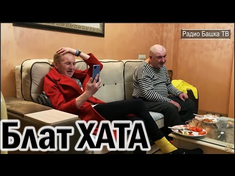 Видео: РадиоБашка БЛATХАTА / Как поднять Русь с КОЛЕН / Бомж ТВ