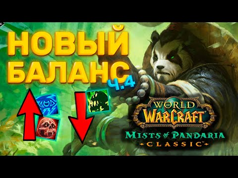 Видео: НОВЫЕ ИЗМЕНЕНИЯ ЧАСТЬ 4 MISTS OF PANDARIA CLASSIC
