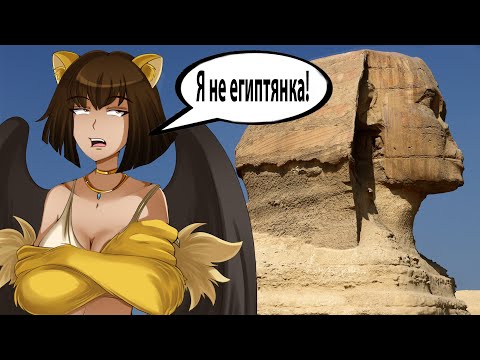 Видео: Загадочный сфинкс. Мифология, фильмы, игры, аниме