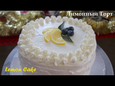 Видео: Лимонный Торт / LEMON CAKE