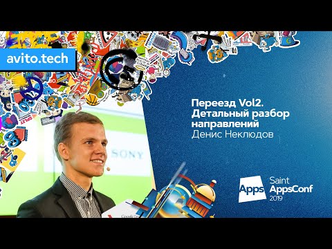 Видео: Переезд Vol2. Детальный разбор направлений / Денис Неклюдов (Lyft)