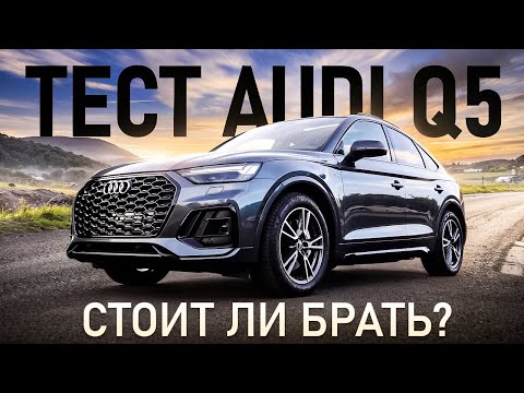 Видео: Великолепие спортивного Audi Q5 2022