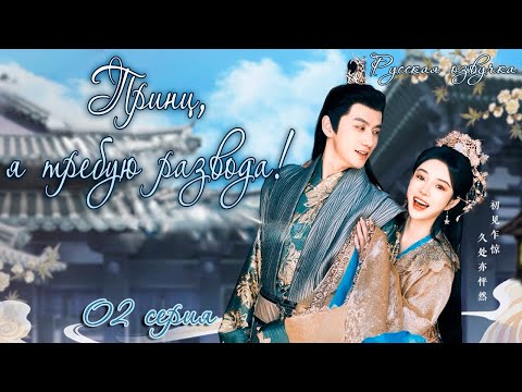 Видео: ПРИНЦ, Я ТРЕБУЮ РАЗВОДА!丨02 СЕРИЯ丨русская озвучка丨Тhe Prince and the Concubine's Divorce丨医倾天下,一品王妃要休