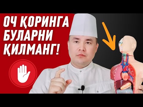 Видео: ОЧ ҚОРИНГА АСЛО БУ ИШЛАРНИ ҚИЛМАНГ, МУМКИН ЭМАС 9 ВАЗИЯТ