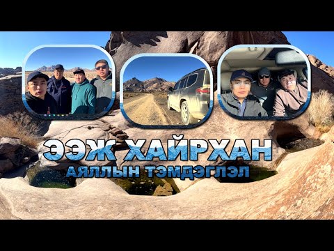 Видео: "Ээж хайрхан" уулаа зориод ирсэн аян замын тэмдэглэл.