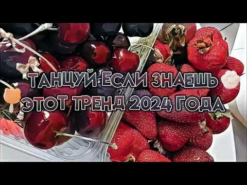 Видео: ❤️‍ТАНЦУЙ ЕСЛИ ЗНАЕШЬ ЭТОТ ТРЕНД 2024❤️‍