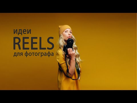 Видео: Идеи для reels в Инстаграм, если вы фотограф