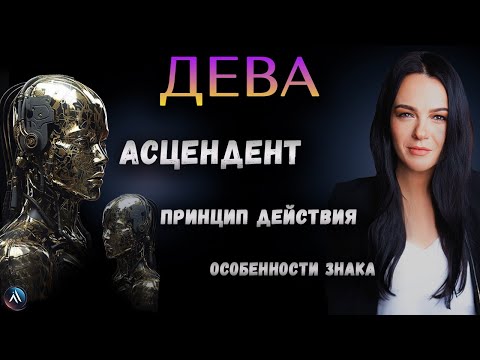 Видео: ДЕВА. Подробная характеристика знака зодиака, стихия, особенность