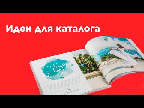 Видео: Идеи для каталога