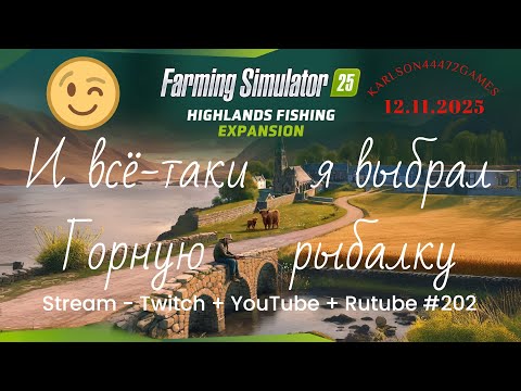 Видео: FS25 / Highlands Fishing - КИНЛИ / Прохождение 004 / Stream - Twitch+Rutube+Youtube #202 🐄🌻🌽