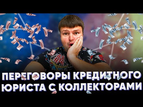 Видео: Как не платить кредит законно. Долги банкам по кредитам